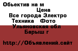 Обьектив на м42 chinon auto chinon 35/2,8 › Цена ­ 2 000 - Все города Электро-Техника » Фото   . Ульяновская обл.,Барыш г.